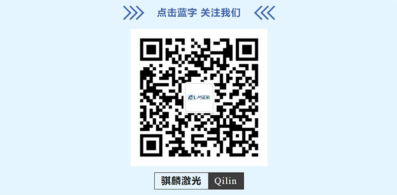 2024慕尼黑上海光博會(huì)-騏麟激光公眾號(hào)二維碼.jpg
