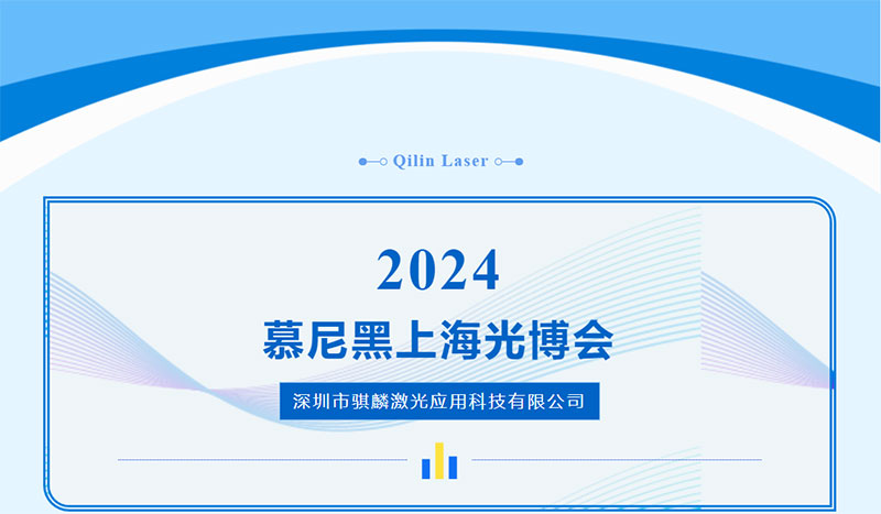 2024慕尼黑上海光博會(huì)參展單位《深圳市騏麟激光應(yīng)用科技有限公司》.jpg